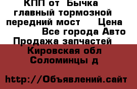 КПП от “Бычка“ , главный тормозной , передний мост . › Цена ­ 18 000 - Все города Авто » Продажа запчастей   . Кировская обл.,Соломинцы д.